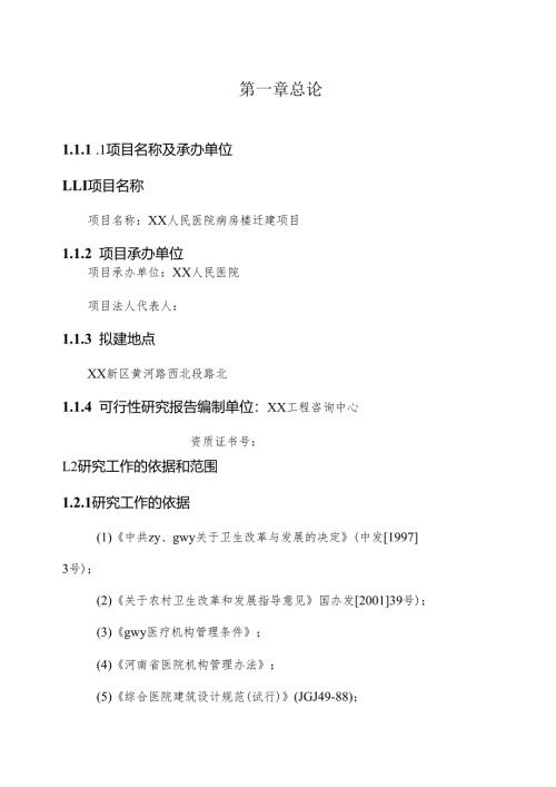 项目名称：XX人民医院病房楼迁建项目.docx