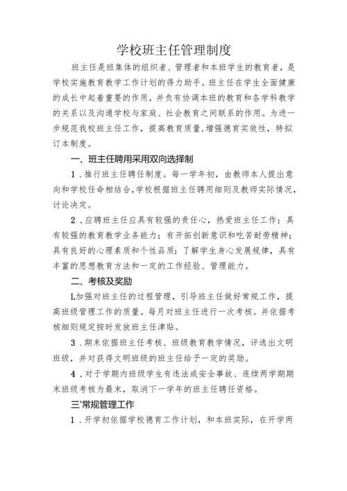 学校班主任管理制度.docx