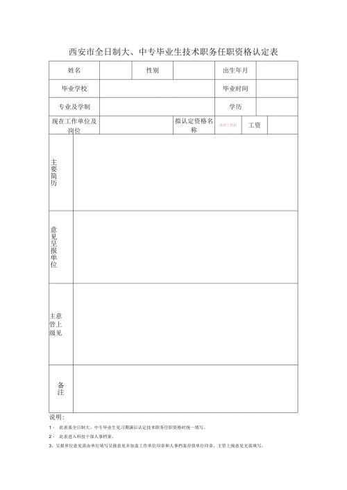 西安市全日制大、中专毕业生技术职务任职资格认定表.docx