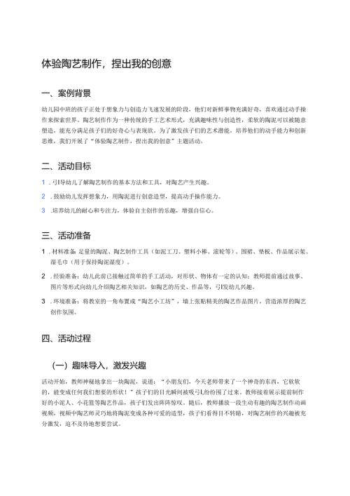 幼儿园中班案例-体验陶艺制作捏出我的创意.docx