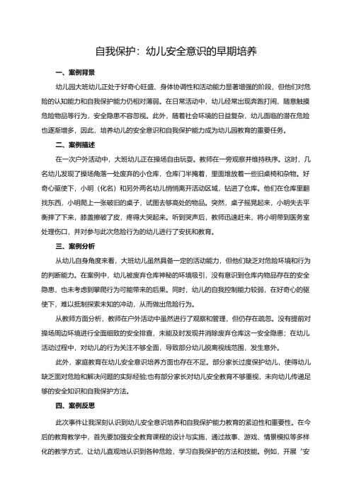 幼儿园大班案例-自我保护：幼儿安全意识的早期培养.docx