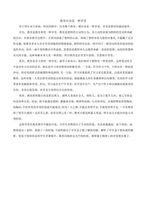 教育应该是一种享受.docx