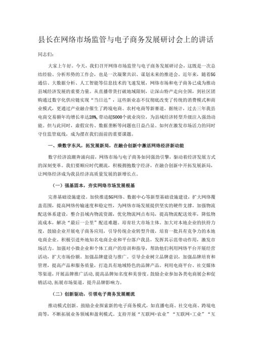 县长在网络市场监管与电子商务发展研讨会上的讲话.docx
