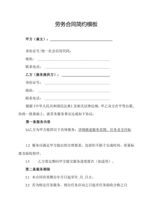 劳务合同简约模板.docx