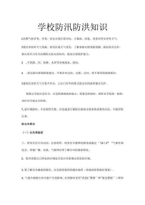 学校防汛防洪知识.docx