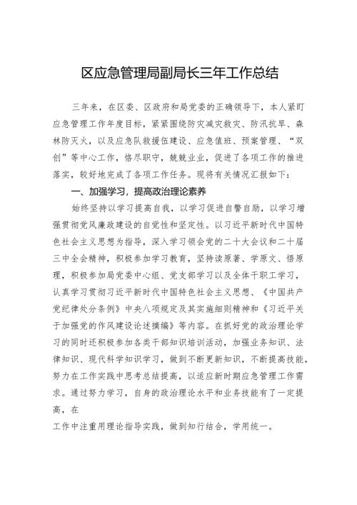 区应急管理局副局长三年工作总结.docx