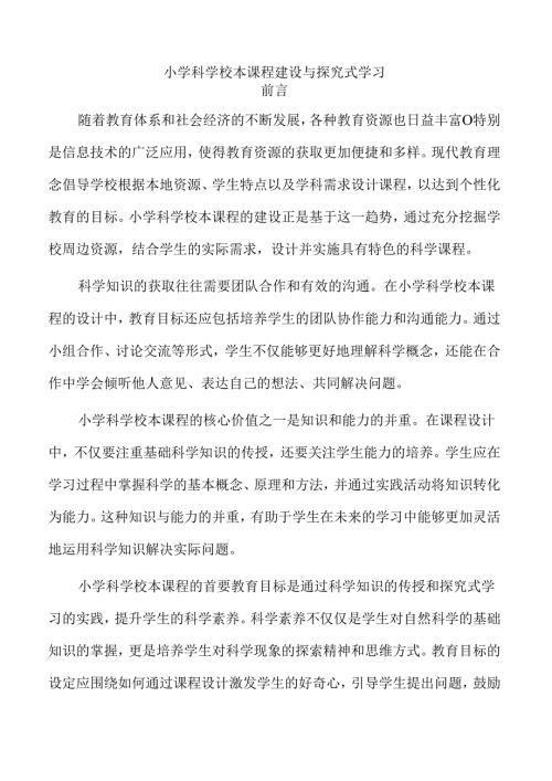 小学科学校本课程建设与探究式学习.docx