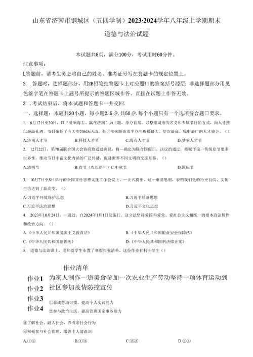 精品解析：山东省济南市钢城区（五四学制）2023-2024学年八年级上学期期末道德与法治试题（原卷版）.docx