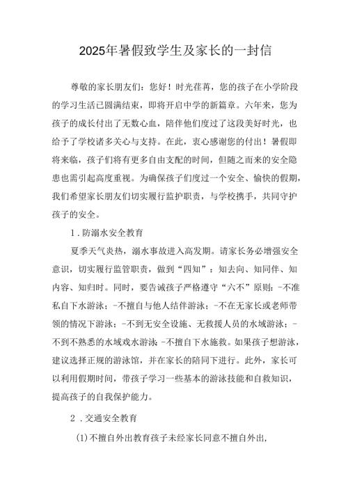 学校2025年《暑假致学生及家长》的一封信 汇编3份.docx