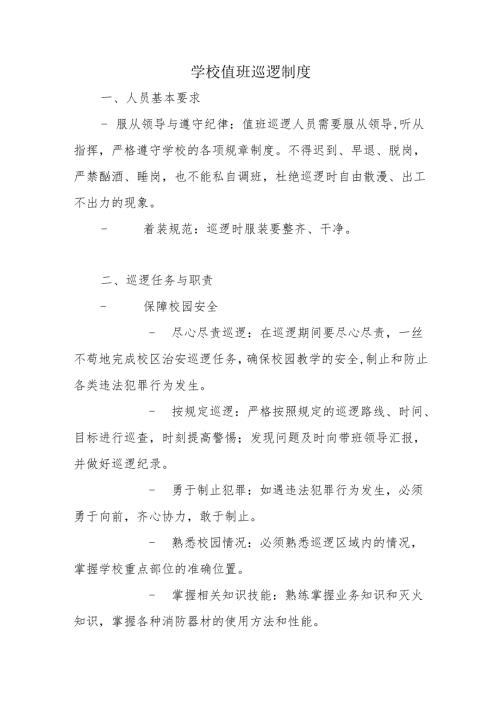 学校值班巡逻制度.docx