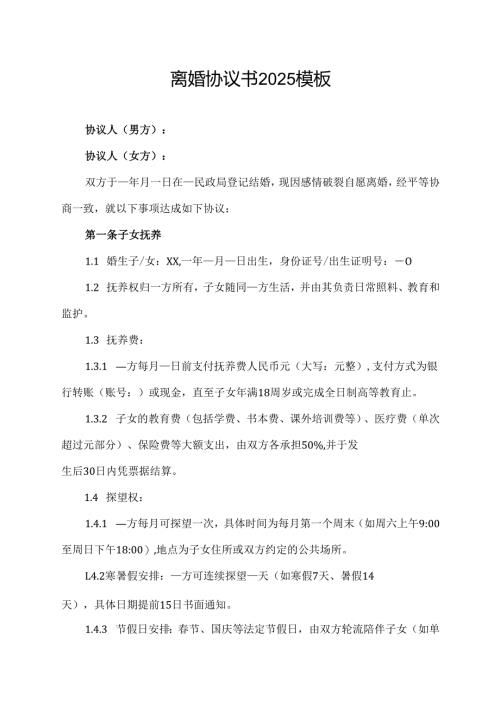 离婚协议书2025模板.docx