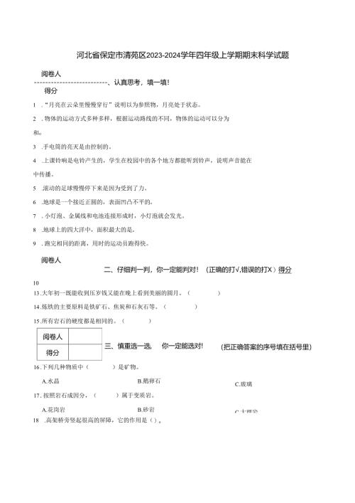 河北省保定市清苑区2023-2024学年四年级上学期期末科学试题.docx