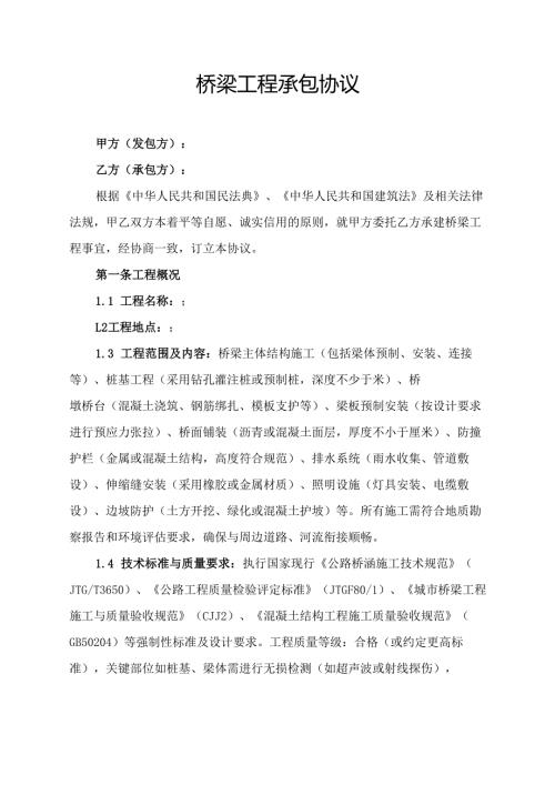 桥梁工程承包协议.docx