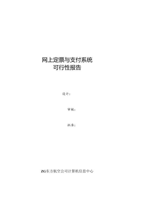 网上定票与支付系统可行性报告.docx