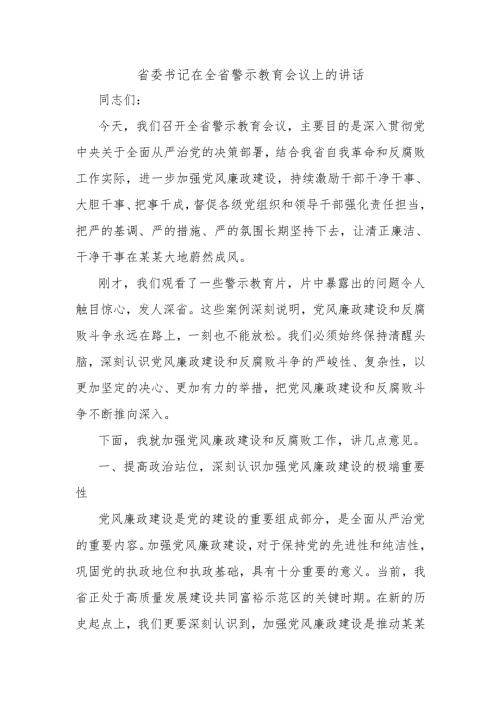 省委书记在全省警示教育会议上的讲话.docx