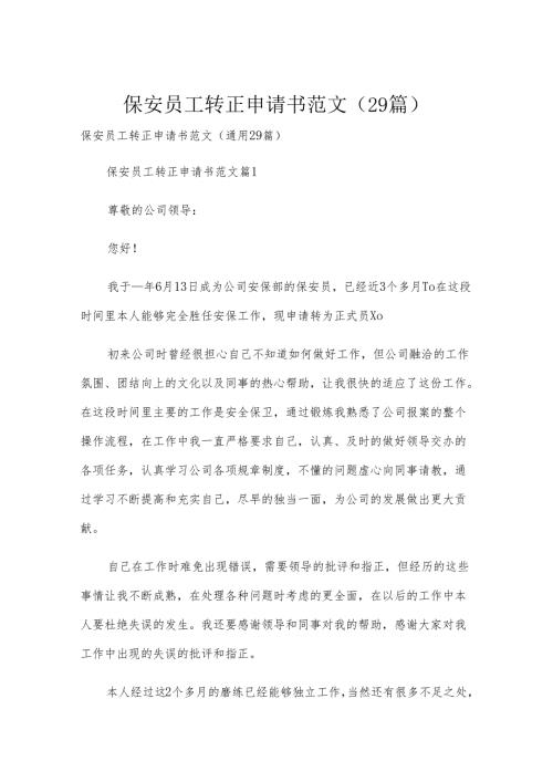 保安员工转正申请书范文（29篇）.docx