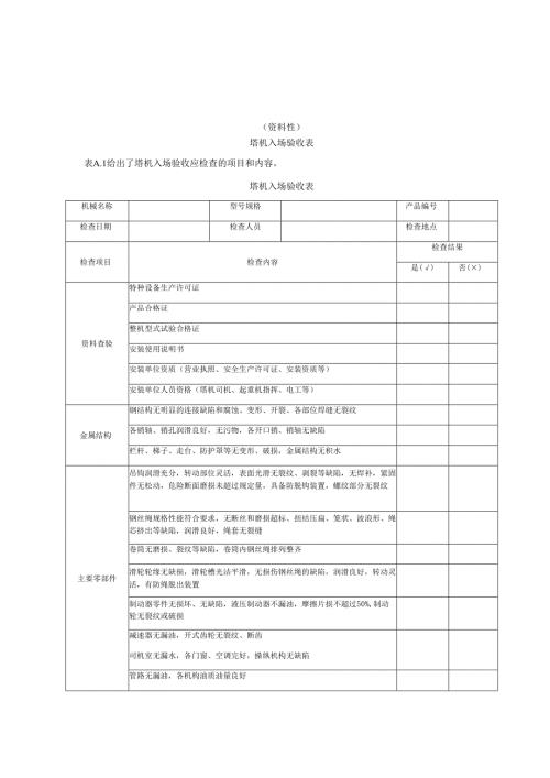 塔机入场验收表、基础验收表、塔机附着装置安装收表.docx