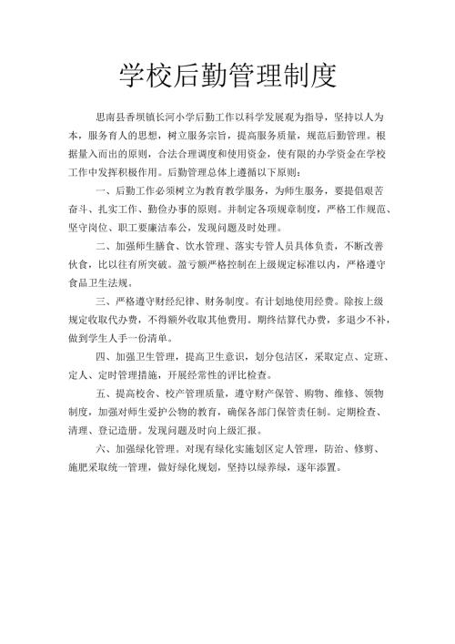 学校后勤管理制度.docx