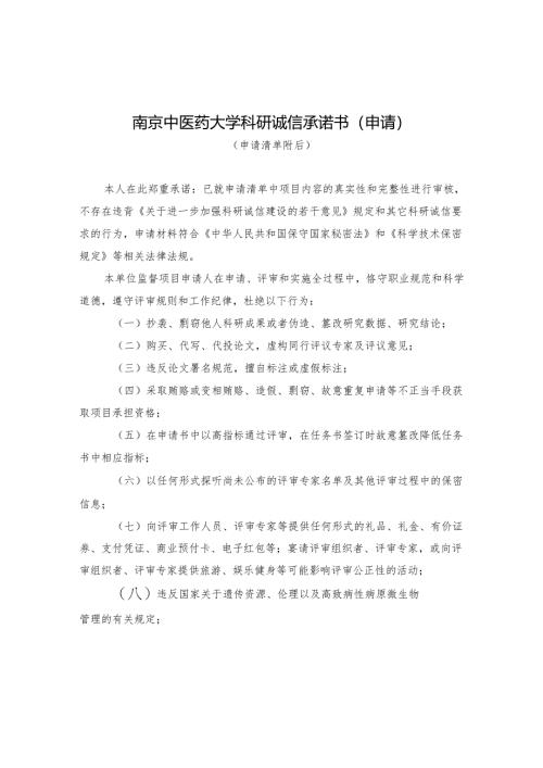 国家科技计划项目申报诚信承诺书.docx