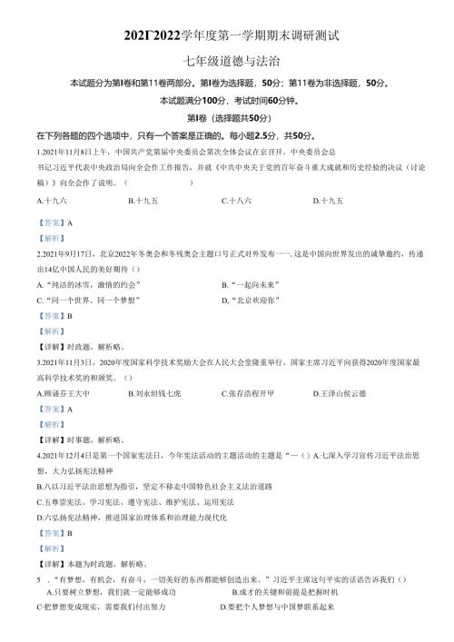 精品解析：山东省济南市槐荫区2021-2022学年七年级上学期期末道德与法治试题（解析版）.docx