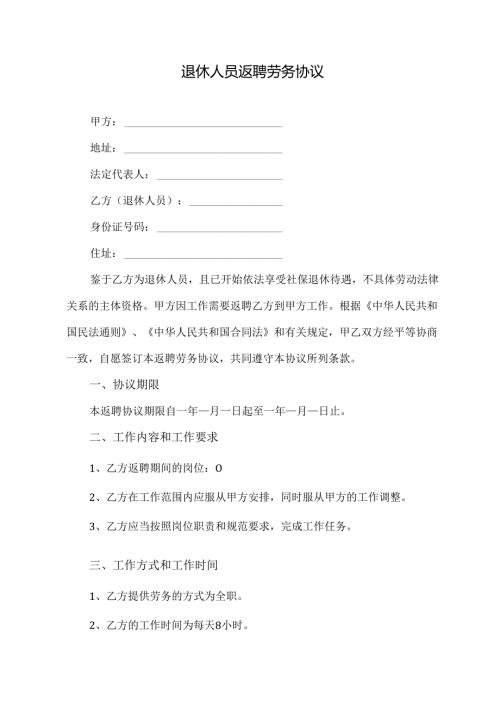 退休人员返聘劳务协议范文模板.docx