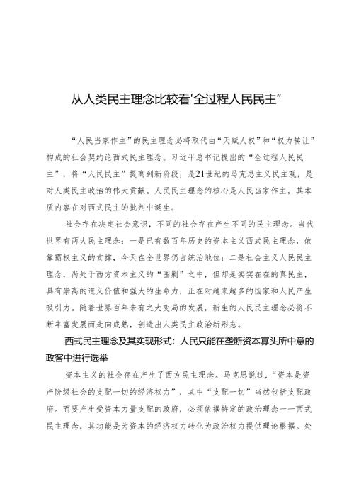 从人类民主理念比较看“全过程人民民主”.docx