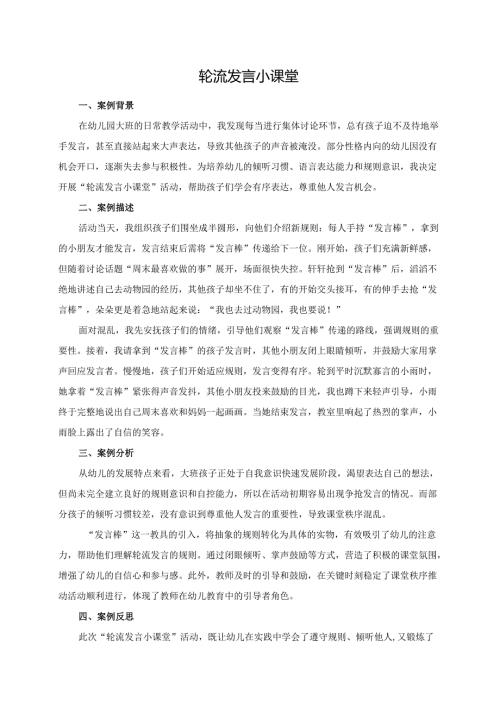 幼儿园大班案例-轮流发言小课堂.docx