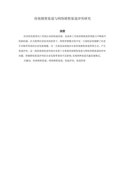 传统销售渠道与网络销售渠道冲突研究分析 市场营销专业.docx