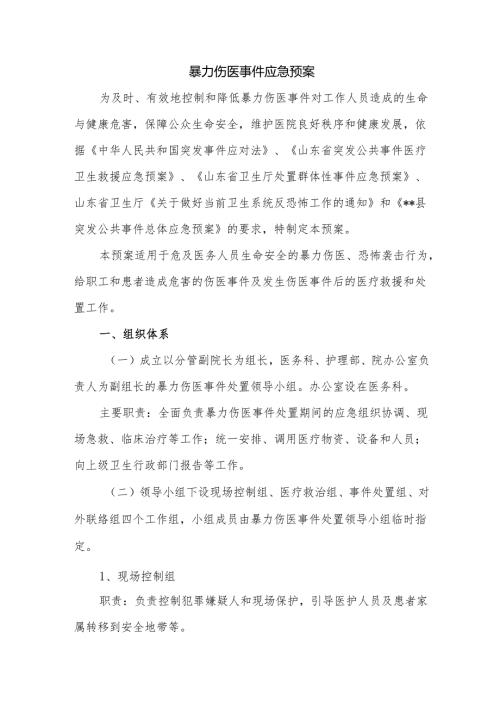暴力伤医事件应急预案.docx