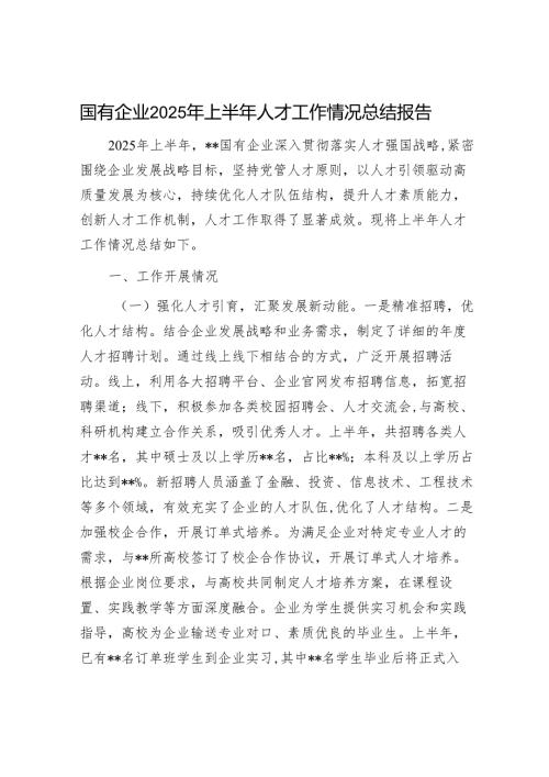 国有企业2025年上半年人才工作情况总结报告.docx