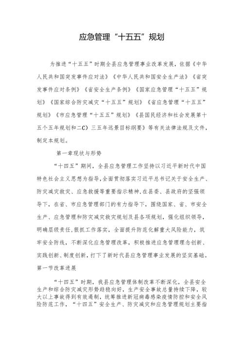 应急管理“十五五”规划.docx