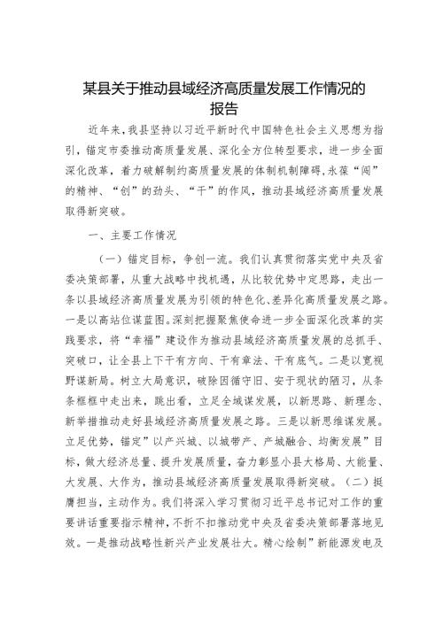 某县关于推动县域经济高质量发展工作情况的报告.docx