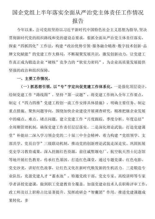 国企党组上半年落实全面从严治党主体责任工作情况报告.docx