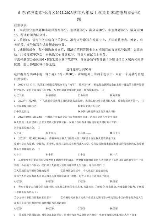 精品解析：山东省济南市长清区2022-2023学年八年级上学期期末道德与法治试题（原卷版）.docx