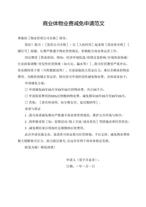 商业体物业费减免申请范文.docx