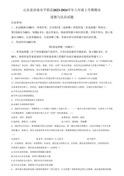 精品解析：山东省济南市平阴县2023-2024学年八年级上学期期末道德与法治试题（原卷版）.docx