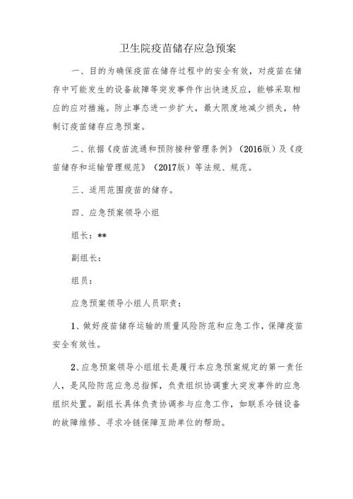 卫生院疫苗储存应急预案.docx
