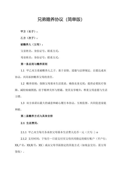兄弟赡养协议(简单版).docx