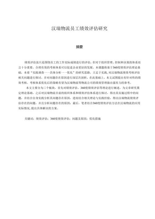 汉瑞物流员工绩效评估研究分析 人力资源管理专业.docx