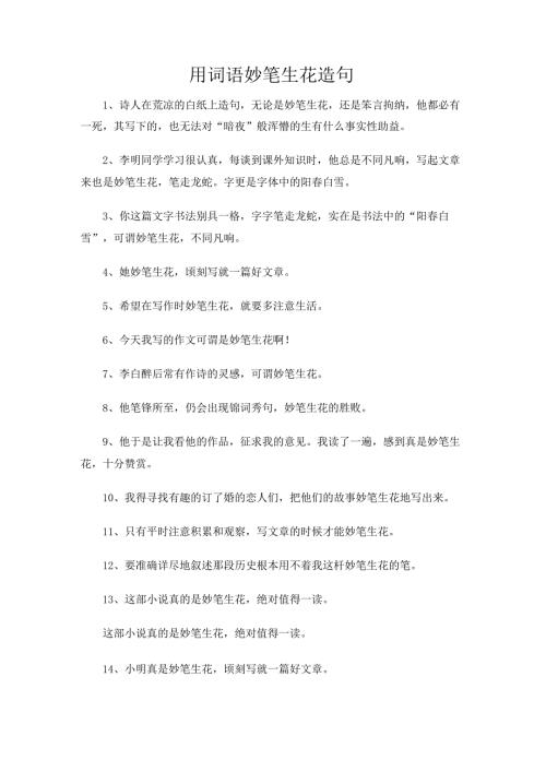 用词语妙笔生花造句.docx
