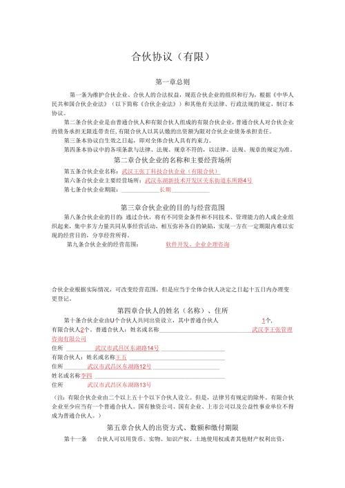 合伙协议 - Hubei.docx