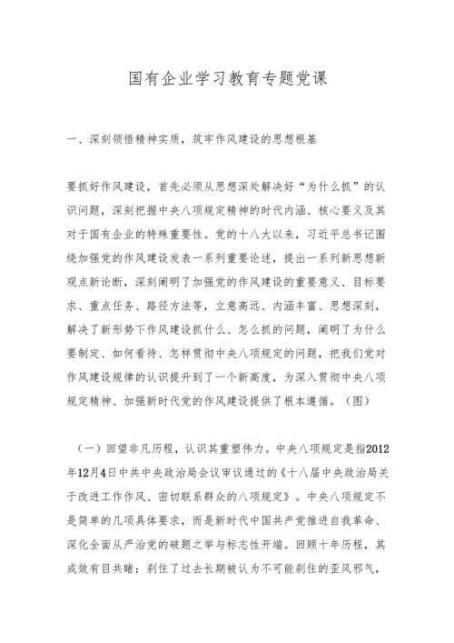 国有企业学习教育专题党课.docx