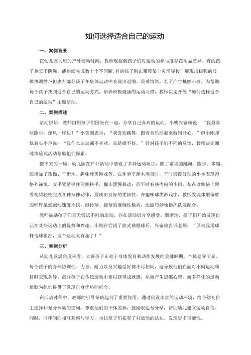 幼儿园大班案例-如何选择适合自己的运动.docx