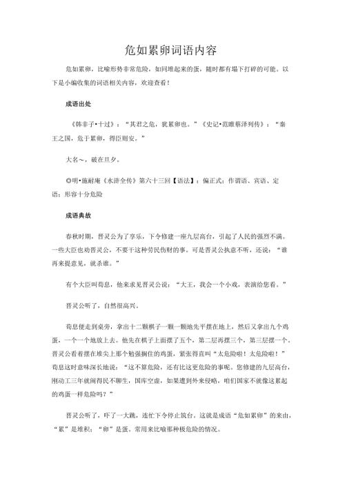 危如累卵词语内容.docx