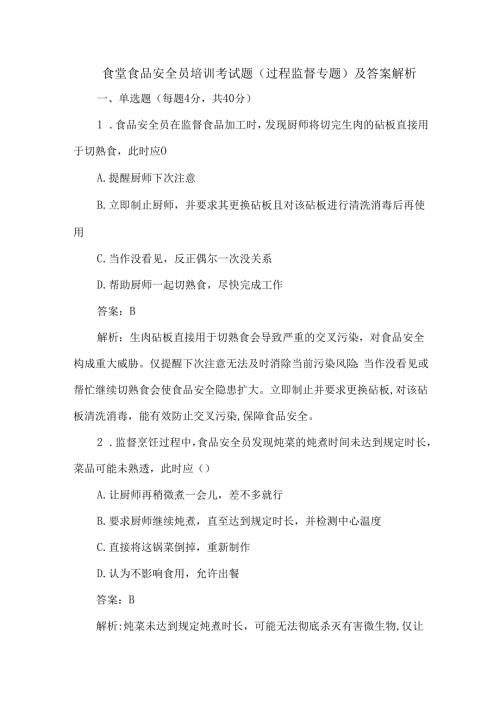 食堂食品安全员培训考试题（过程监督专题）及答案解析.docx