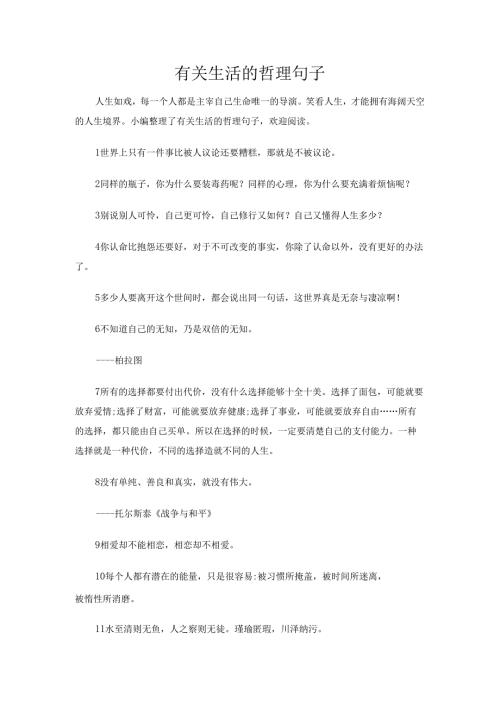 有关生活的哲理句子.docx