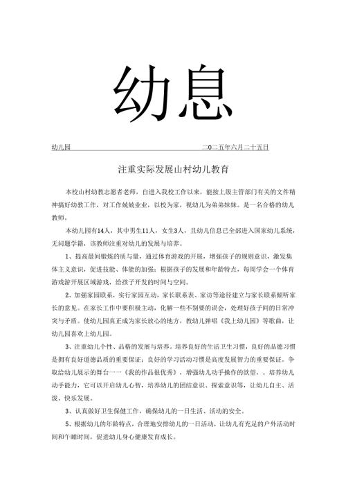 发展山村幼儿教育幼教信息.docx