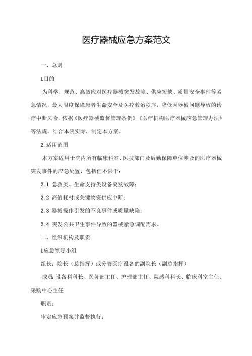 医疗器械应急方案范文.docx