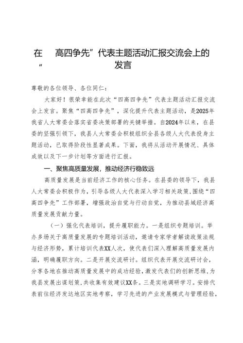 在“四高四争先”代表主题活动汇报交流会上的发言.docx