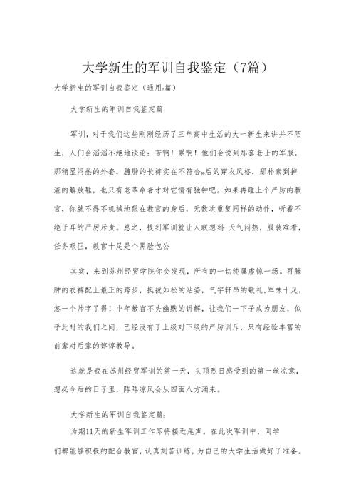 大学新生的军训自我鉴定（7篇）.docx
